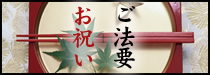 お祝い・ご法事