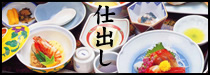 仕出し料理