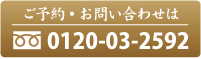 ご予約・お問い合わせはフリーダイヤル0120-03-2592　