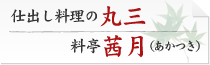 仕出し料理の丸三、懐石料理の茜月（あかつき） 