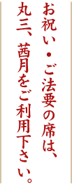 お祝い・ご法要の席は、丸三、茜月をご利用下さい。